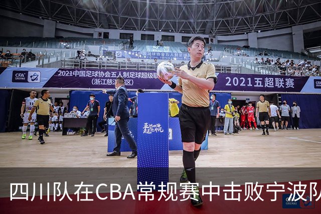 四川队在CBA常规赛中击败宁波队，终止自身连败并加重对手困境