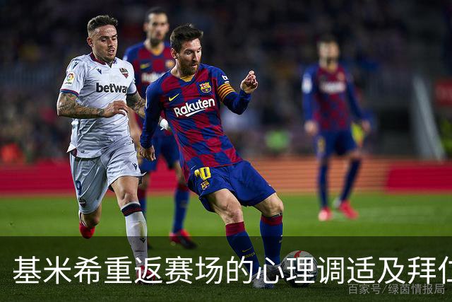 基米希重返赛场的心理调适及拜仁慕尼黑的支持作用