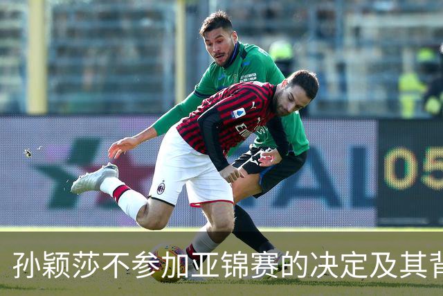 孙颖莎不参加亚锦赛的决定及其背后的战略考量