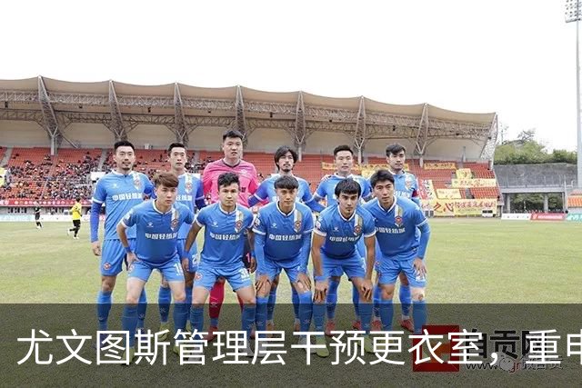 尤文图斯管理层干预更衣室，重申球员与教练平等责任