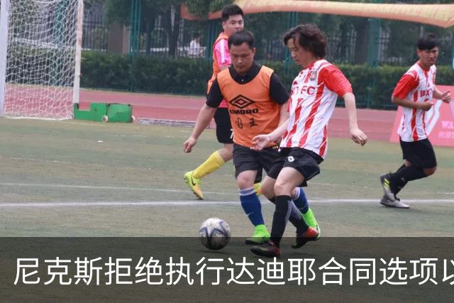 尼克斯拒绝执行达迪耶合同选项以优化薪资结构
