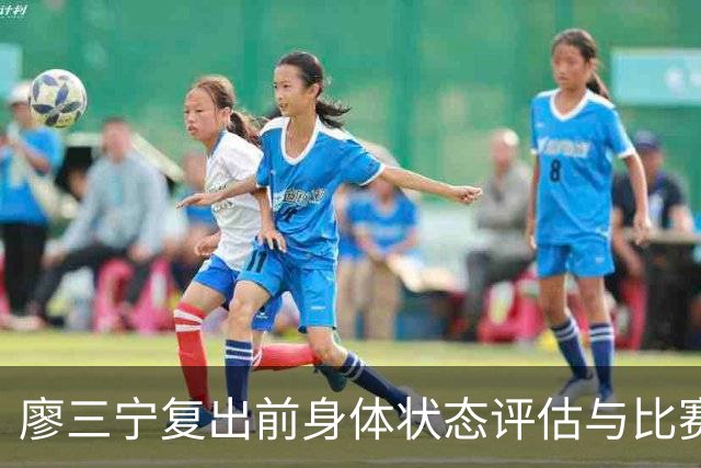 廖三宁复出前身体状态评估与比赛展望