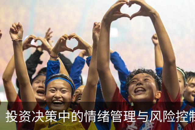 投资决策中的情绪管理与风险控制分析