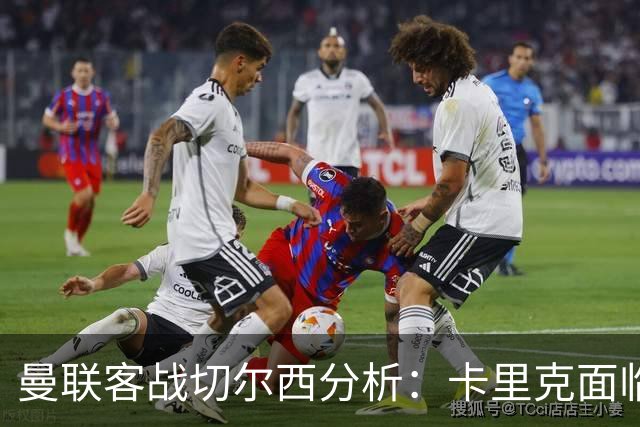 曼联客战切尔西分析：卡里克面临重要考验，B费预计归队