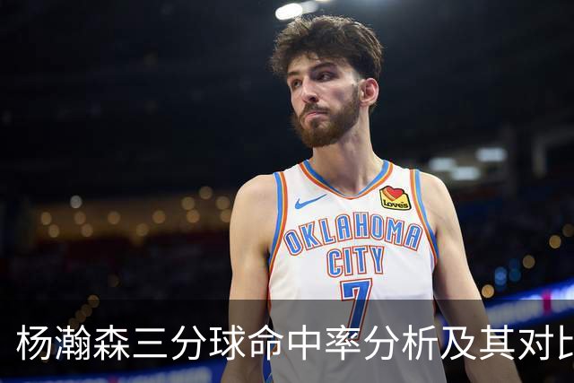 杨瀚森三分球命中率分析及其对比赛影响