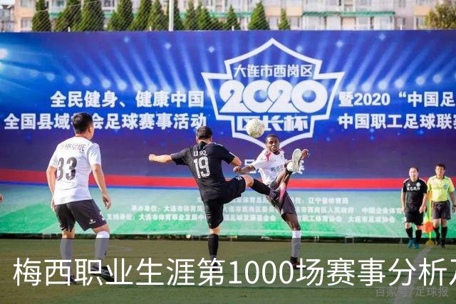 梅西职业生涯第1000场赛事分析及其与同时代球星的对比