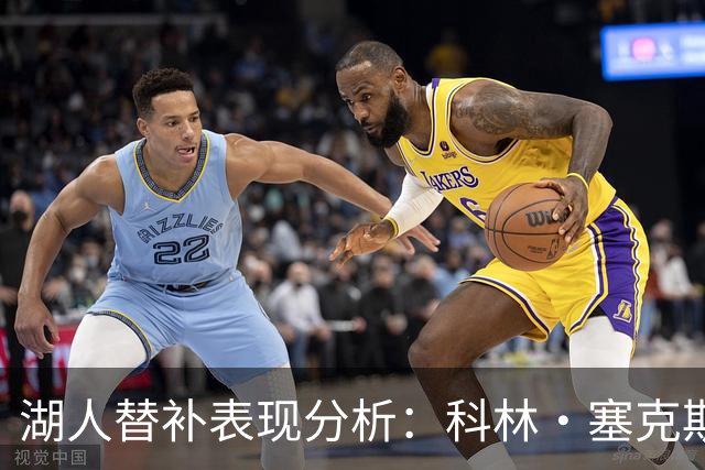 湖人替补表现分析：科林·塞克斯顿的强度与影响力
