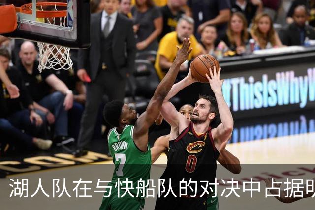 湖人队在与快船队的对决中占据明显优势