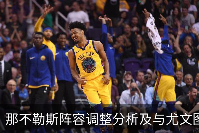 那不勒斯阵容调整分析及与尤文图斯的较量展望